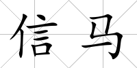 信馬
