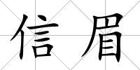 信眉