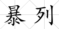 暴列