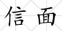 信面