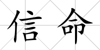 信命