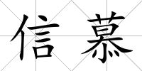信慕