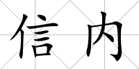 信內(nèi)