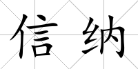 信納