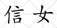 信女