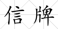 信牌