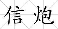 信炮