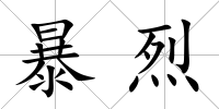 暴烈