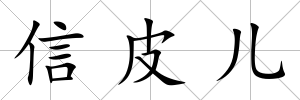 信皮兒