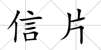 信片