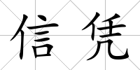 信憑
