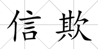 信欺