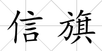 信旗