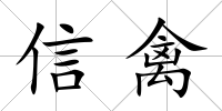 信禽