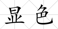 顯色
