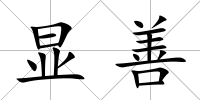 顯善