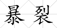 暴裂