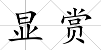 顯賞