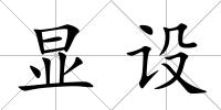 顯設