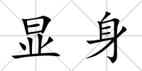 顯身