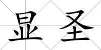 顯圣