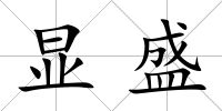 顯盛