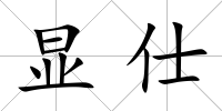 顯仕