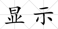 顯示