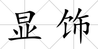 顯飾