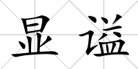 顯謚