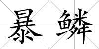 暴鱗
