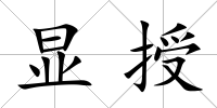 顯授