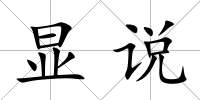 顯說(shuō)