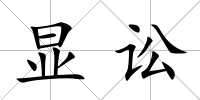 顯訟