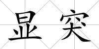 顯突