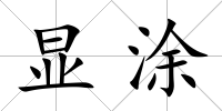 顯涂