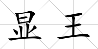 顯王