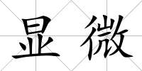 顯微