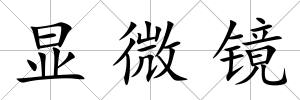 顯微鏡
