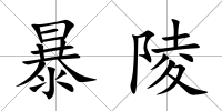暴陵