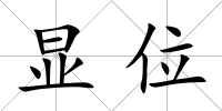 顯位