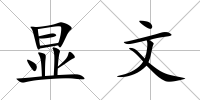 顯文