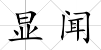 顯聞