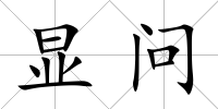 顯問