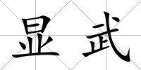 顯武