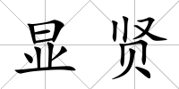 顯賢