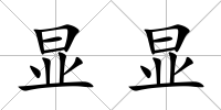 顯顯