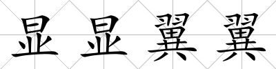 顯顯翼翼