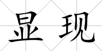 顯現(xiàn)