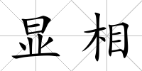 顯相